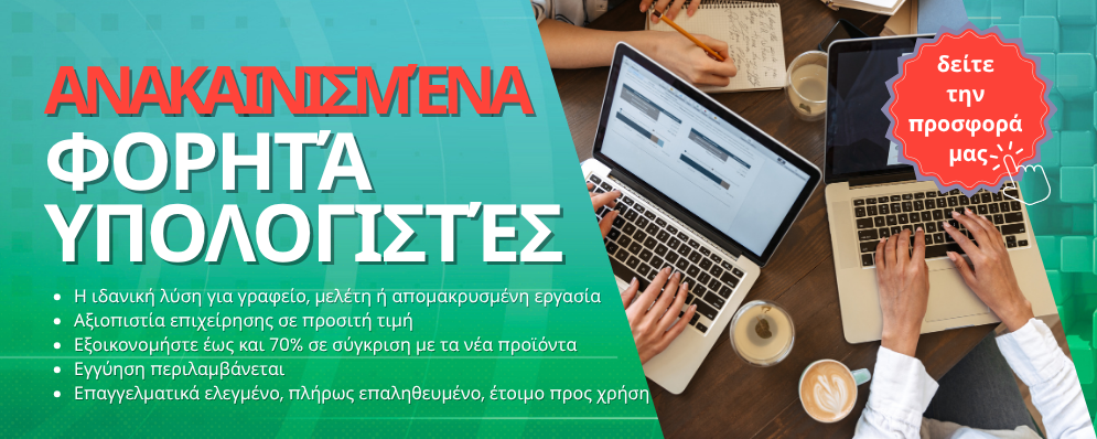 Ανακαινισμένα Φορητά Υπολογιστές