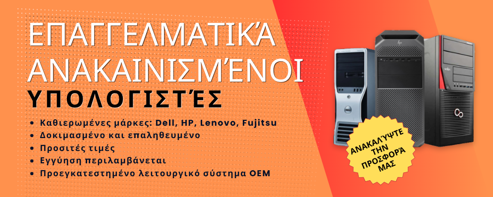 Ανακαινισμένοι υπολογιστές